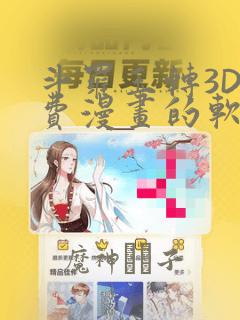 斗罗玉转3D免费漫画的软件：结局+番外