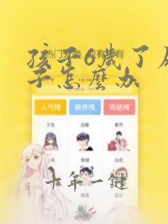 孩子6岁了尿裤子怎么办
