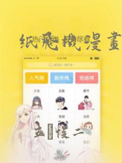 纸飞机漫画