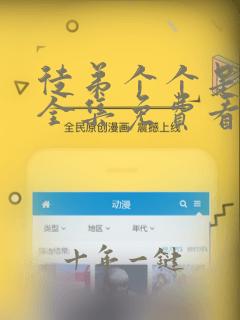 徒弟个个是大佬全集免费看