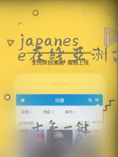 japanese在线亚洲高清