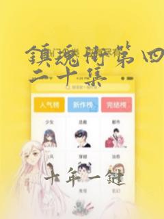 镇魂街第四季第二十集