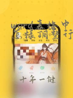 word表格中怎样调整行间距