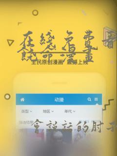 在线免费看大王饶命漫画