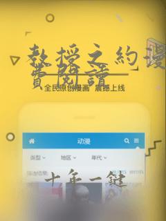 教授之约漫画免费阅读