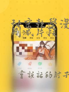 秘密教学漫画无删减片段