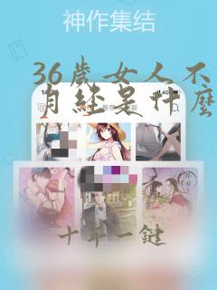 36岁女人不来月经是什么原因
