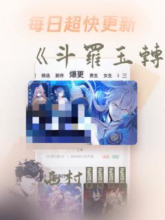 《斗罗玉转》：结局+番外