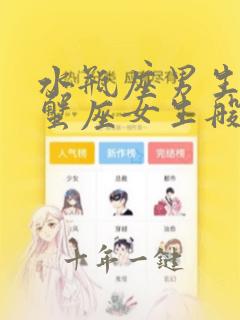 水瓶座男生和巨蟹座女生般配吗