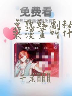 免耽韩剧秘密关系漫画叫什么：结局+番外