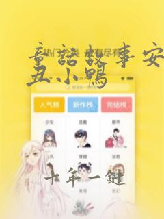 童话故事安徒生丑小鸭