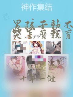 男孩子动不动就哭怎么教育