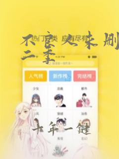 不良人未删减第二季