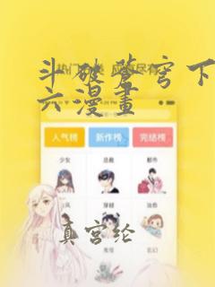 斗破苍穹下拉式六漫画