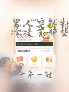 男人突然对女人冷淡有哪些原因