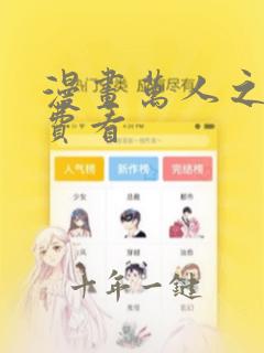 漫画万人之上免费看