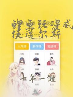 鲤鱼玩漫威蜘蛛侠迈尔斯