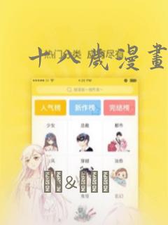 十八岁漫画：结局+番外