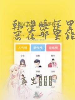 在线看百炼成神 动漫