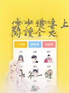 傅少追妻上瘾了阅读全文