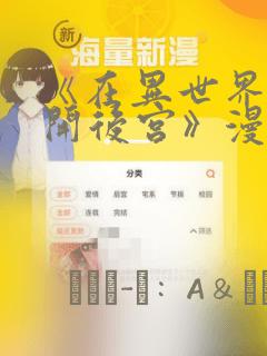 《在异世界迷宫开后宫》漫画：结局+番外