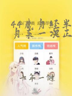 44岁月经半个月来一次正常吗