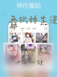 无职转生漫画在哪