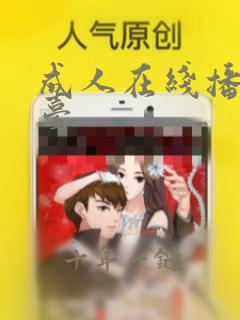 成人在线播放平台