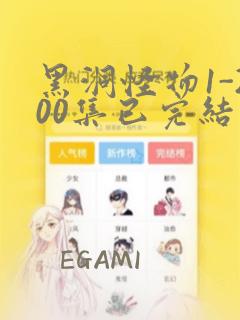 黑洞怪物1-200集已完结漫画：结局+番外