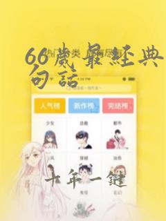 66岁最经典十句话