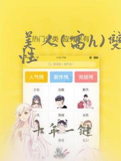 美人(高h)双性