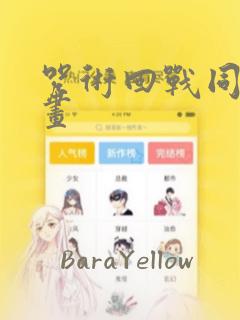 咒术回战同人漫画：结局+番外