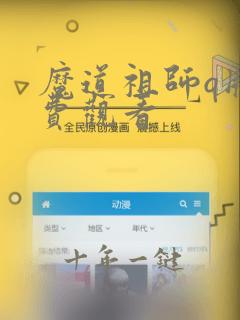 魔道祖师q版免费观看
