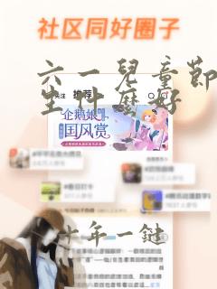 六一儿童节送女生什么好