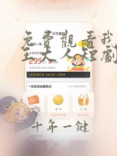 免费观看我的女王大人短剧