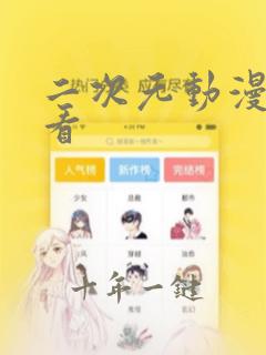 二次元动漫在线看