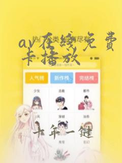 av在线免费不卡播放