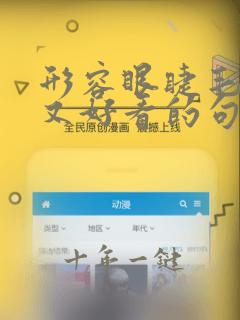 形容眼睫毛又长又好看的句子