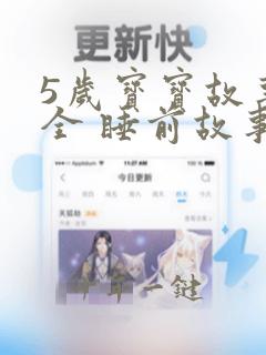 5岁宝宝故事大全 睡前故事白雪公主