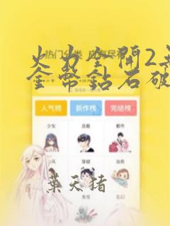 火力全开2无限金币钻石破解版