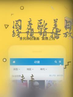 国产欧美日韩在线视频播放