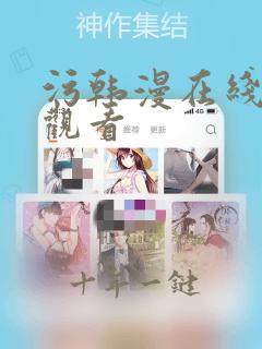 污韩漫在线免费观看