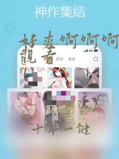 好爽啊啊啊在线观看