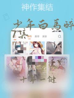 少年白马醉春风7集