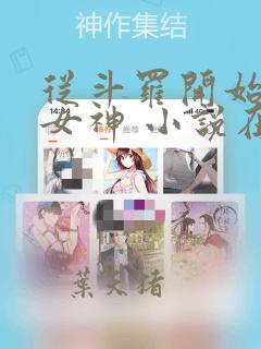 从斗罗开始俘获女神 小说在线