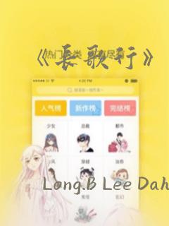 《长歌行》漫画