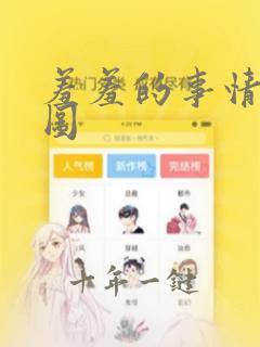 羞羞的事情动态图