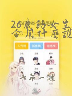 26岁的女生适合用什么护肤品