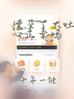 怀孕了不吐不恶心正常吗