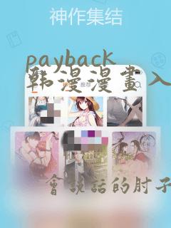 payback韩漫漫画入口在哪